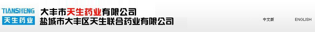 大豐市天生藥業(yè)有限公司(大豐華曙藥業(yè)有限公司)